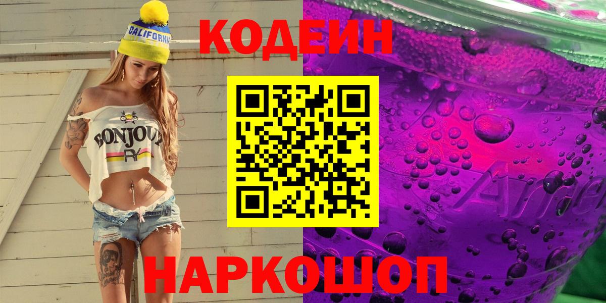 Codein напиток Lean (лин) Добрянка